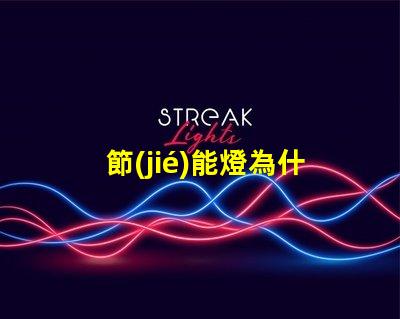 節(jié)能燈為什么燈珠發(fā)熱 led燈珠為什么會發(fā)熱